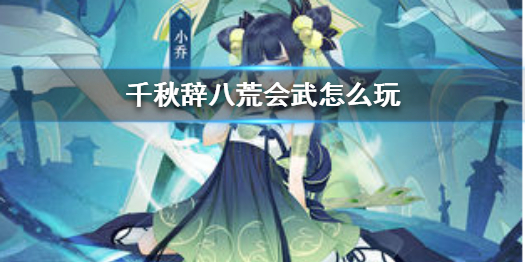 千秋辭八荒會(huì)武怎么防守？千秋辭八荒會(huì)武攻略