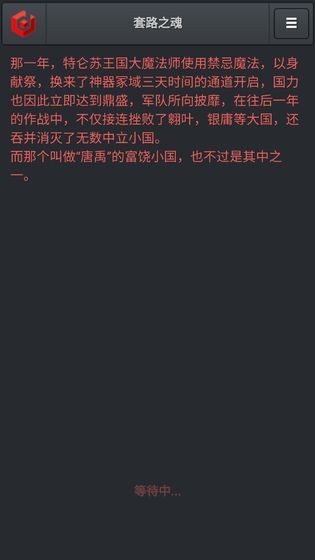 套路之魂游戲最新安卓版截圖2