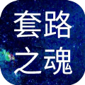 套路之魂游戲最新安卓版