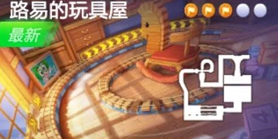 跑跑卡丁車手游前往路易的玩具屋搜尋寶藏怎么做？路易玩具屋寶藏攻略