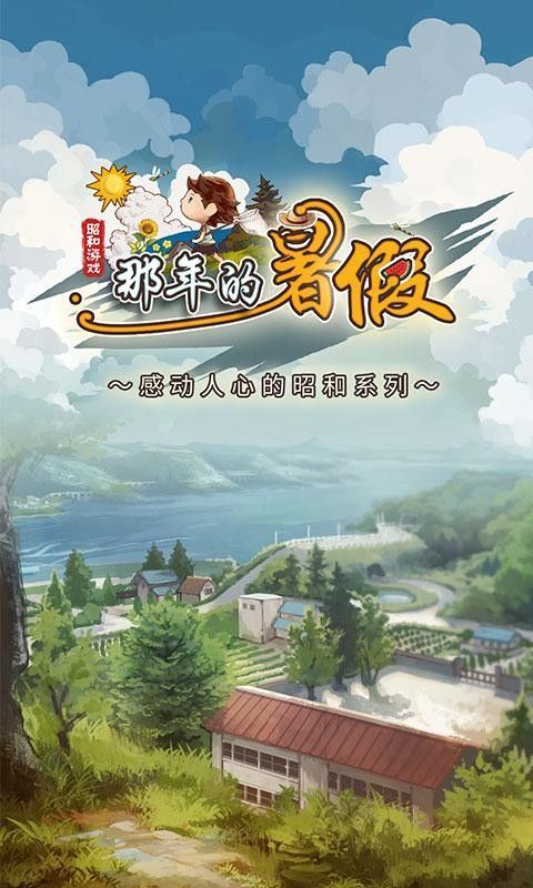 那年的暑假游戲全劇情完整最新版截圖2