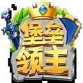 堡壘領(lǐng)主手游最新版