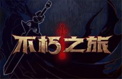 不朽之旅兌換碼在哪領(lǐng)？2020最新兌換碼禮包分享