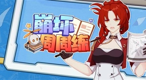 崩壞3周周練答案5月25日答案大全：周周練5月25問題答案匯總