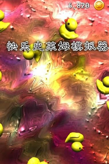 快樂史萊姆模擬器游戲中文版截圖5
