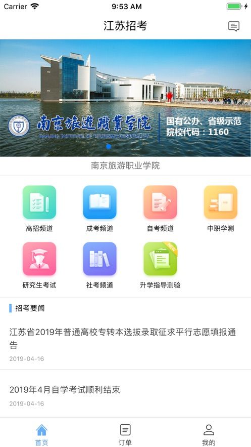 江蘇招考2020登錄手機(jī)APP截圖2
