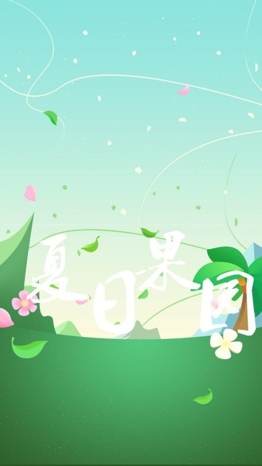 夏日果園福利紅包版APP截圖4
