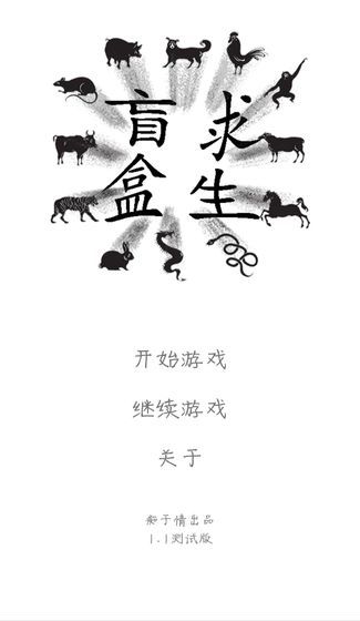 盲盒求生游戲最新安卓版截圖2