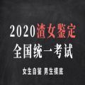 2020渣女鑒定全國統(tǒng)一考試小程序地址