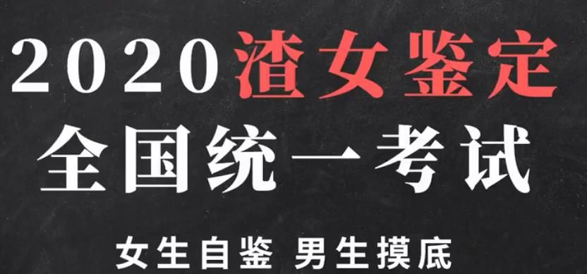 2020渣女鑒定全國統(tǒng)一考試小程序地址截圖1