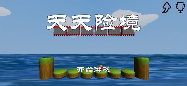 天天險境游戲版截圖1