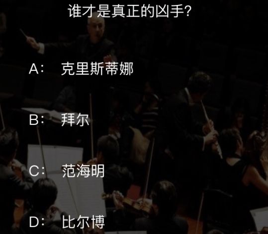 犯罪大師致命的協(xié)奏曲答案是什么？crimaster致命的協(xié)奏曲兇手介紹