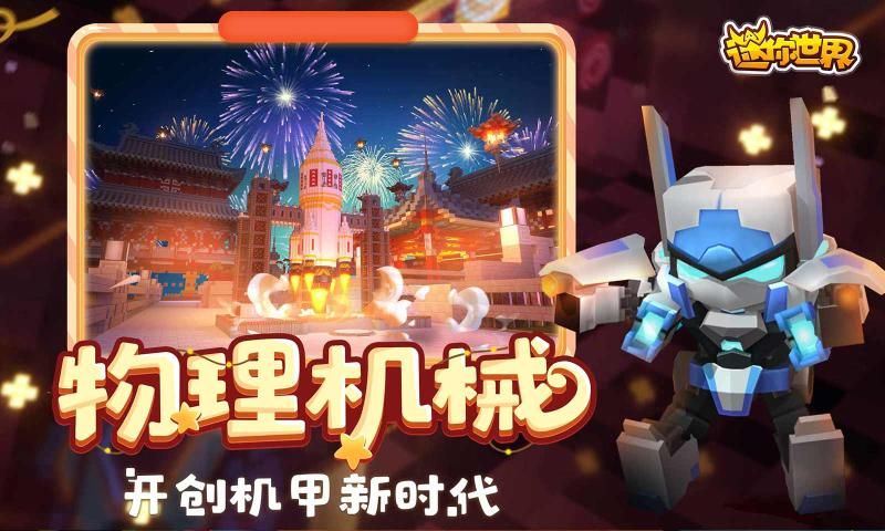 迷你世界电玩少女四周年更新最新版截图1: