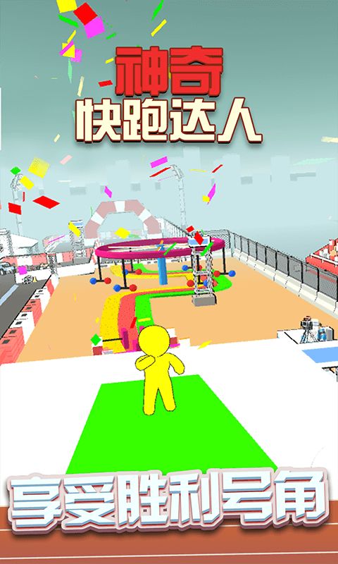 神奇快跑達(dá)人游戲版截圖1