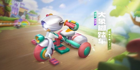 跑跑卡丁車手游大象腳踏車怎么獲得？大象腳踏車獲取攻略
