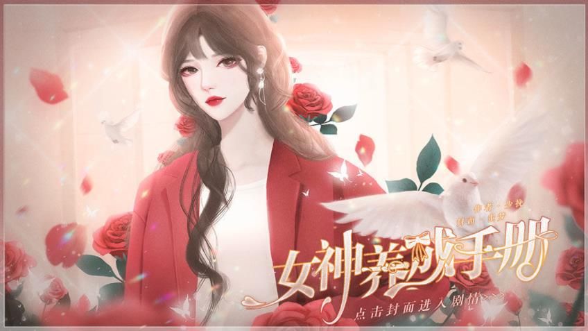 橙光女神養(yǎng)成手冊(cè)完結(jié)免費(fèi)金手指版截圖2