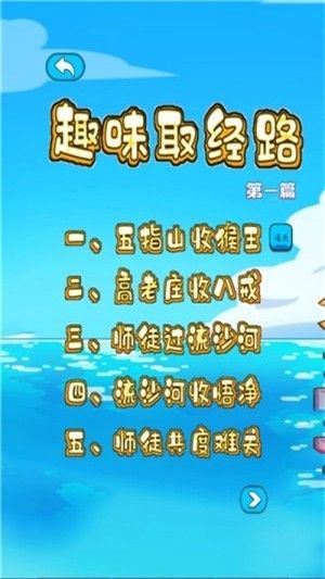 趣味取經(jīng)路游戲最新安卓版截圖1