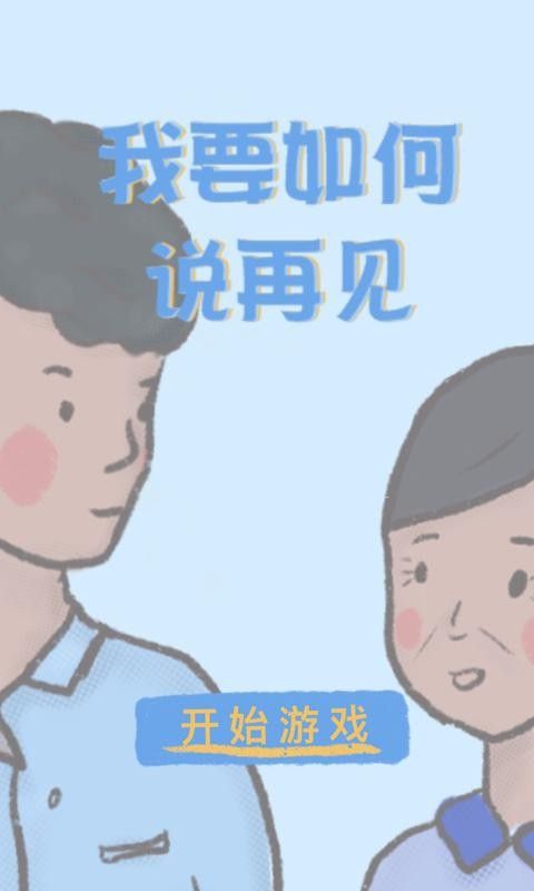 我要如何說再見游戲版截圖4