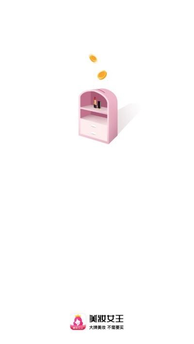 美妝女王APP手機版截圖1
