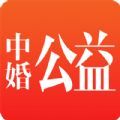 中婚公益APP手機(jī)版