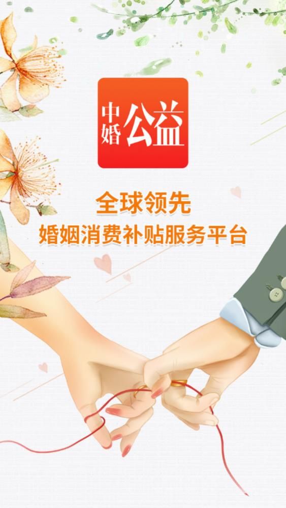 中婚公益APP手機版截圖2