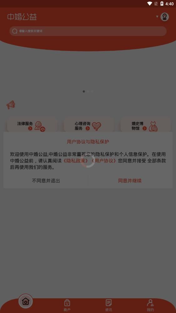 中婚公益APP手機版截圖3