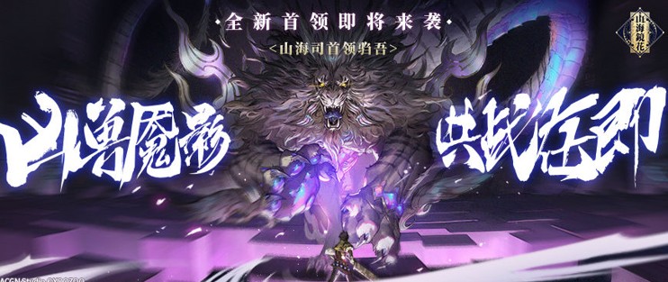山海鏡花騶吾怎么打？每日首領(lǐng)騶吾打法攻略