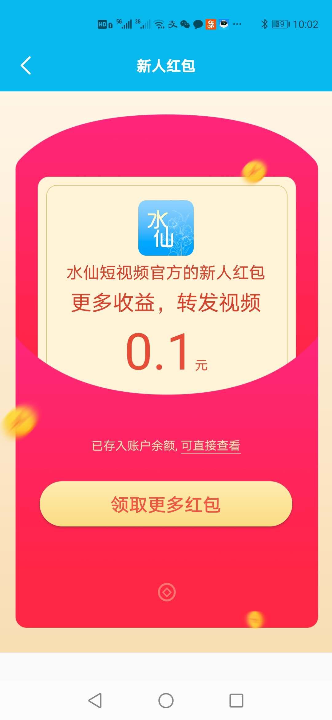 水仙短视频APP转发领红包截图4: