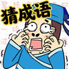 我愛(ài)猜成語(yǔ)游戲領(lǐng)紅包
