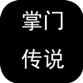 掌門傳說最新版無限晶石仙玉