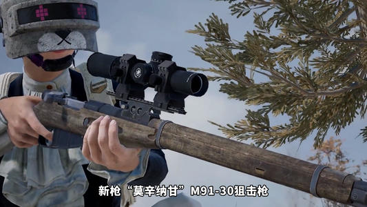 和平精英莫辛納甘什么時候出？莫辛納甘步槍上線時間