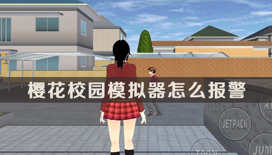 櫻花校園模擬器怎么報(bào)警？快速報(bào)警方法分享