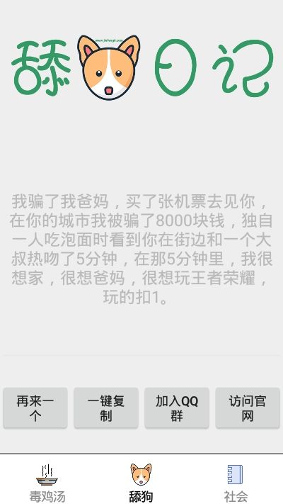 鸡汤舔狗社会语录APP手机版截图3: