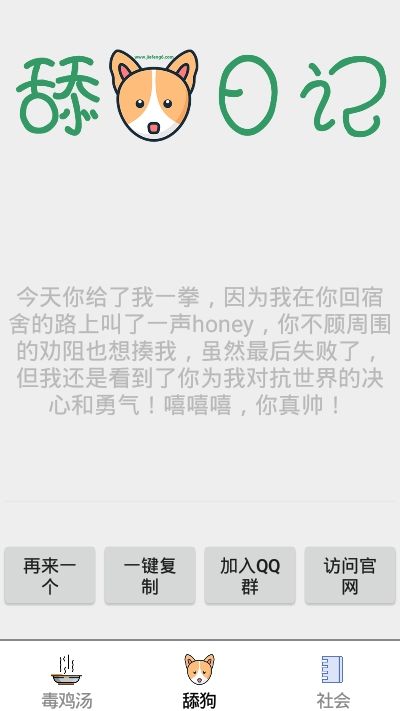 鸡汤舔狗社会语录APP手机版截图2: