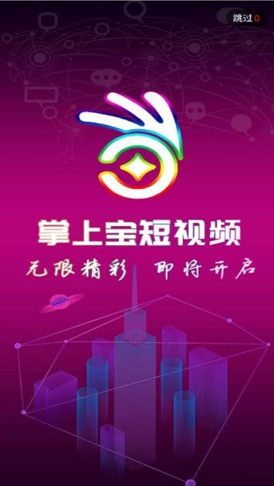 掌上寶短視頻APP分紅版截圖1