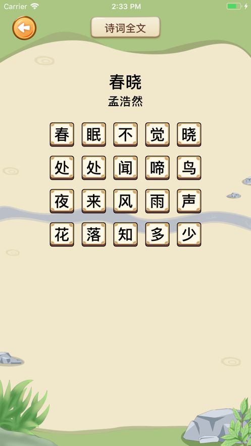 詩(shī)詞小狀元游戲版截圖3