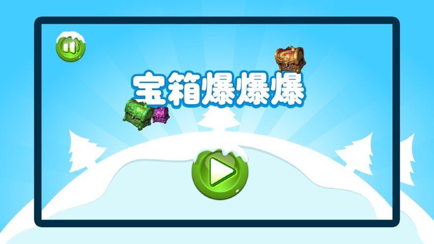 寶箱爆爆爆游戲版截圖3