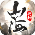 山海修神手游版