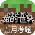 我的世界五月份考題游戲版