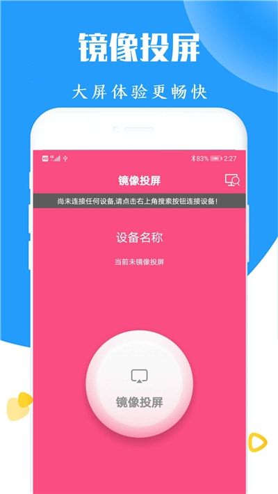 酷喵易投屏APP安卓手機版截圖2