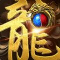 王者傳世龍皇傳說手游安卓版