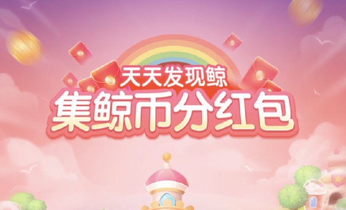 蘇寧天天發(fā)現(xiàn)鯨2020瓜分紅包怎么玩？集鯨幣換紅包方法攻略