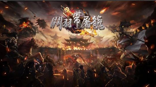 關(guān)羽帶屠龍手游正式版截圖2