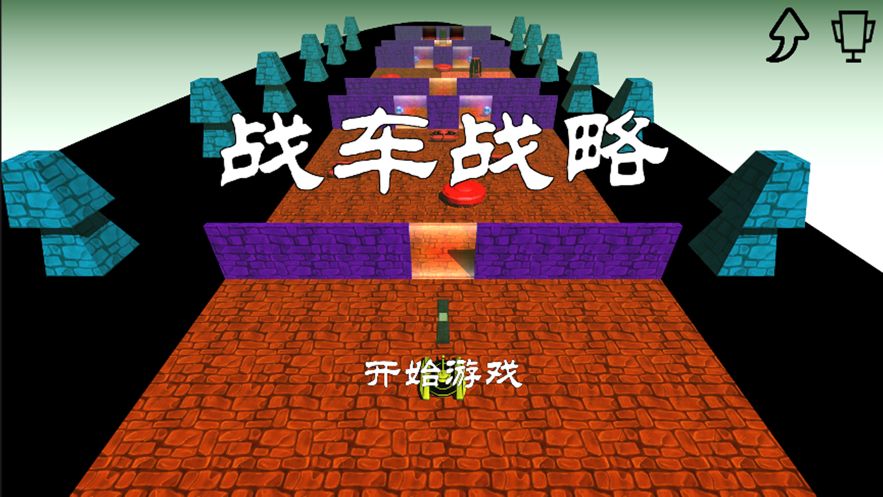戰(zhàn)車戰(zhàn)略游戲IOS中文版截圖3