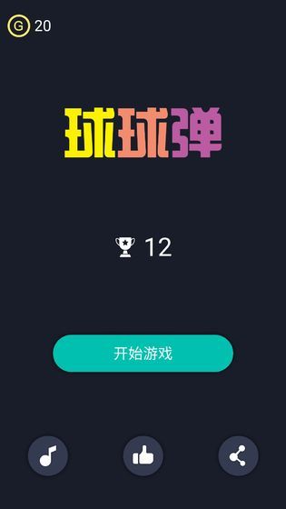 球球彈游戲版截圖5