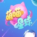 萌喵星球游戲紅包版