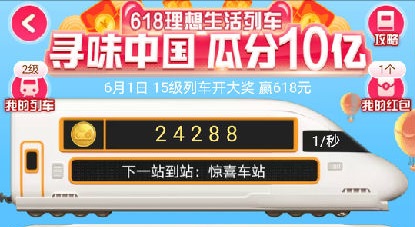 淘寶618理想生活列車怎么玩？列車合成紅包玩法攻略