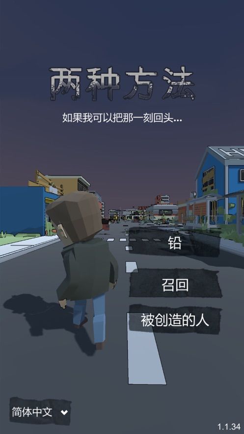 The Two Ways中文免費(fèi)最新版（兩種方法）截圖4