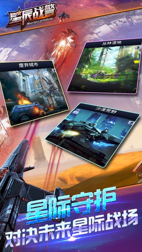 星辰戰(zhàn)警正版手游截圖4