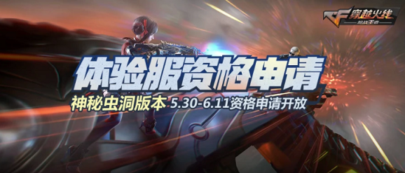 CF手游神秘蟲(chóng)洞版什么時(shí)候能玩？蟲(chóng)洞體驗(yàn)服資格申請(qǐng)地址